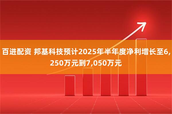 百进配资 邦基科技预计2025年半年度净利增长至6,250万元到7,050万元
