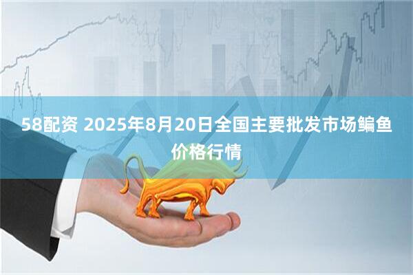 58配资 2025年8月20日全国主要批发市场鳊鱼价格行情