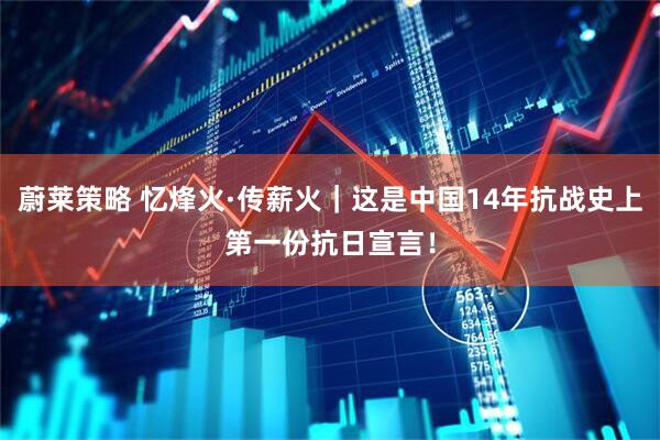 蔚莱策略 忆烽火·传薪火｜这是中国14年抗战史上第一份抗日宣言！