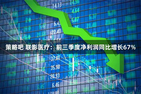 策略吧 联影医疗：前三季度净利润同比增长67%